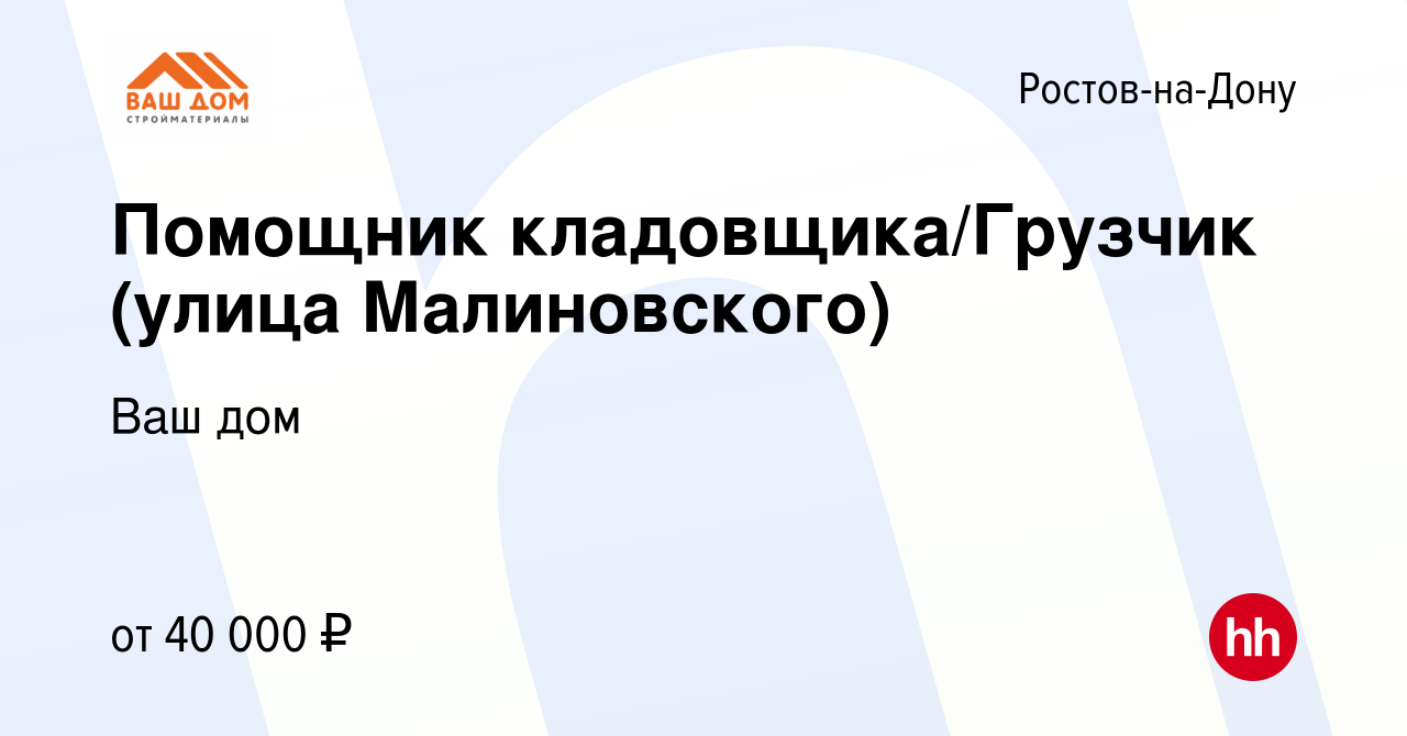 Вакансия Помощник кладовщика/Грузчик (улица Малиновского) в Ростове-на-Дону,  работа в компании Ваш дом (вакансия в архиве c 15 апреля 2024)