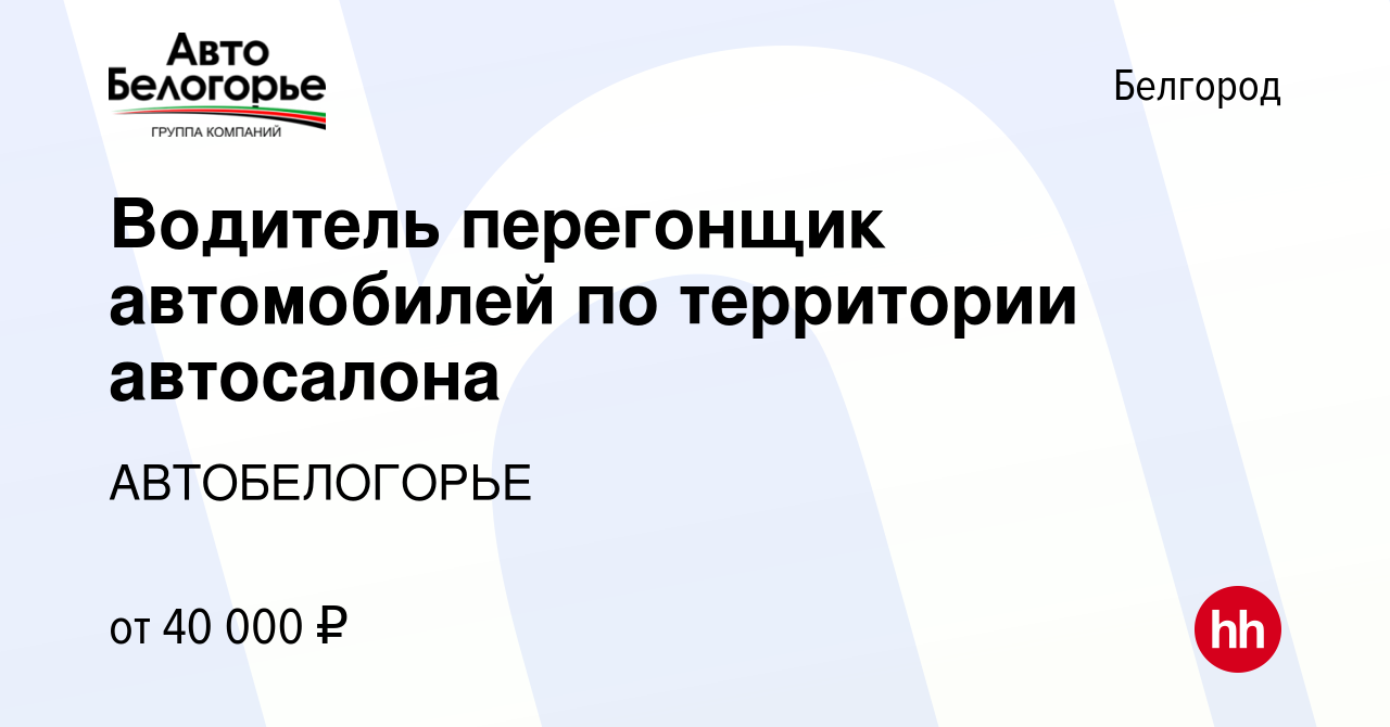 Вакансия Водитель перегонщик автомобилей по территории автосалона в  Белгороде, работа в компании АВТОБЕЛОГОРЬЕ (вакансия в архиве c 19 января  2024)