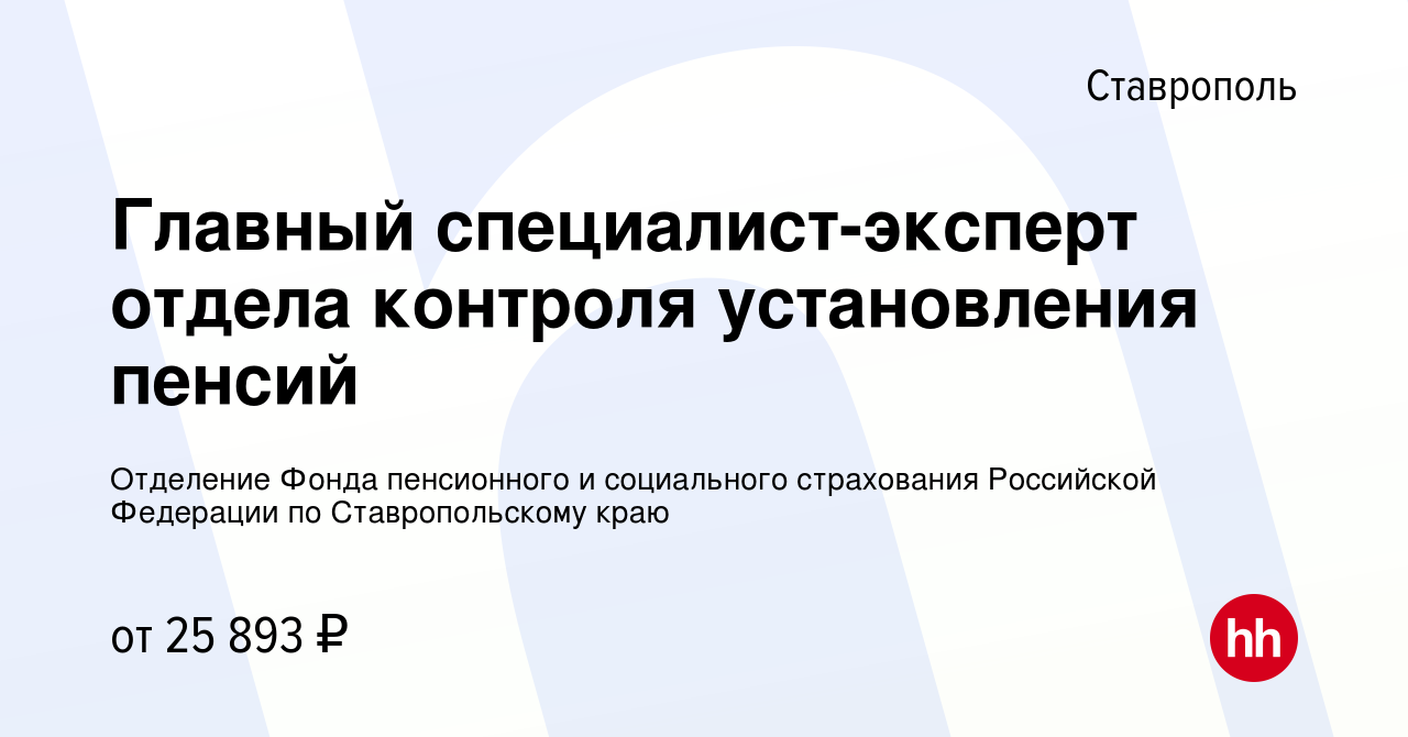 Вакансия Главный специалист-эксперт отдела контроля установления пенсий в  Ставрополе, работа в компании Отделение Фонда пенсионного и социального  страхования Российской Федерации по Ставропольскому краю (вакансия в архиве  c 21 декабря 2023)