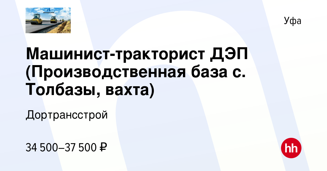 Вакансия Машинист-тракторист ДЭП (Производственная база с. Толбазы, вахта)  в Уфе, работа в компании Дортрансстрой (вакансия в архиве c 15 декабря 2023)