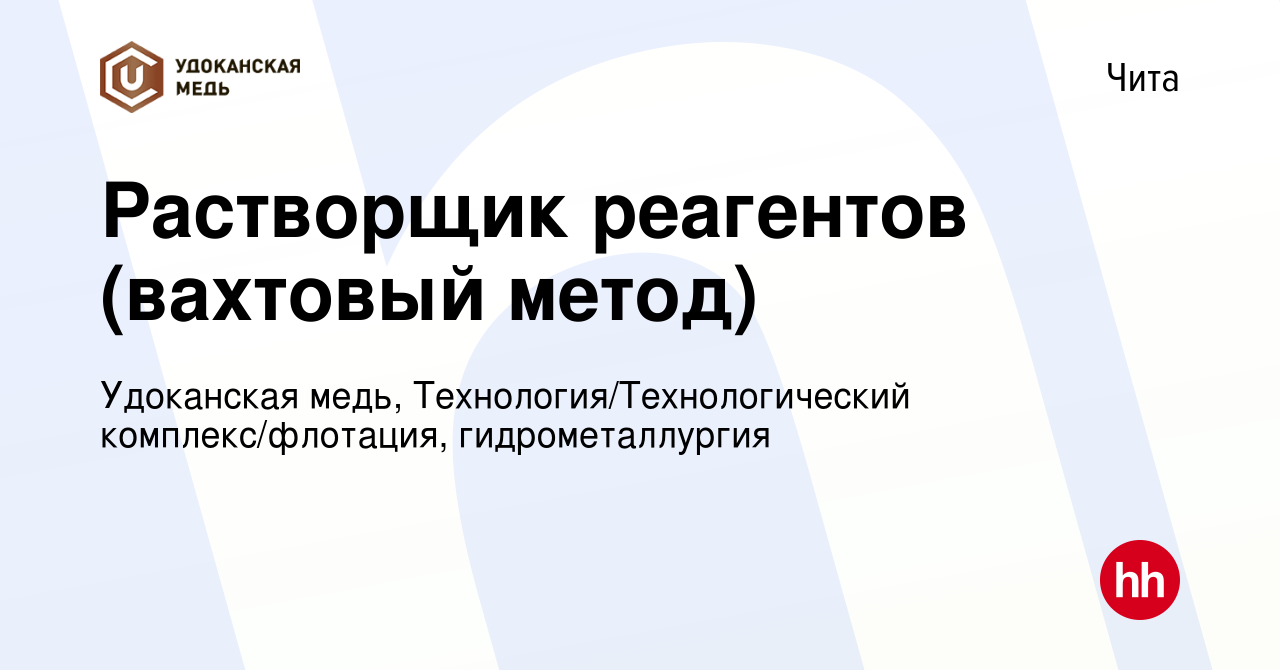 Вакансия Растворщик реагентов (вахтовый метод) в Чите, работа в компании  Удоканская медь, Технология/Технологический комплекс/флотация,  гидрометаллургия (вакансия в архиве c 3 декабря 2023)