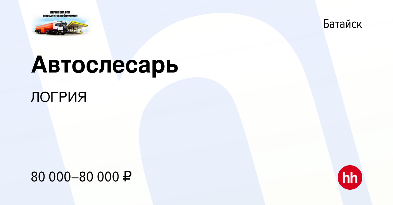 Вакансия Автослесарь в Батайске, работа в компании ЛОГРИЯ (вакансия в  архиве c 21 декабря 2023)