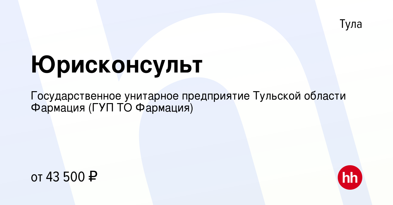 Вакансия Юрисконсульт в Туле, работа в компании Государственное унитарное  предприятие Тульской области Фармация (ГУП ТО Фармация) (вакансия в архиве  c 29 января 2024)