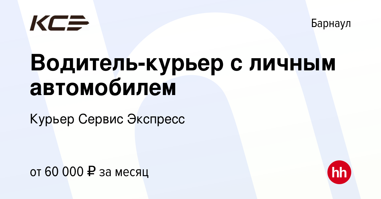 Вакансия Водитель-курьер с личным автомобилем в Барнауле, работа в компании  Курьер Сервис Экспресс (вакансия в архиве c 14 января 2024)