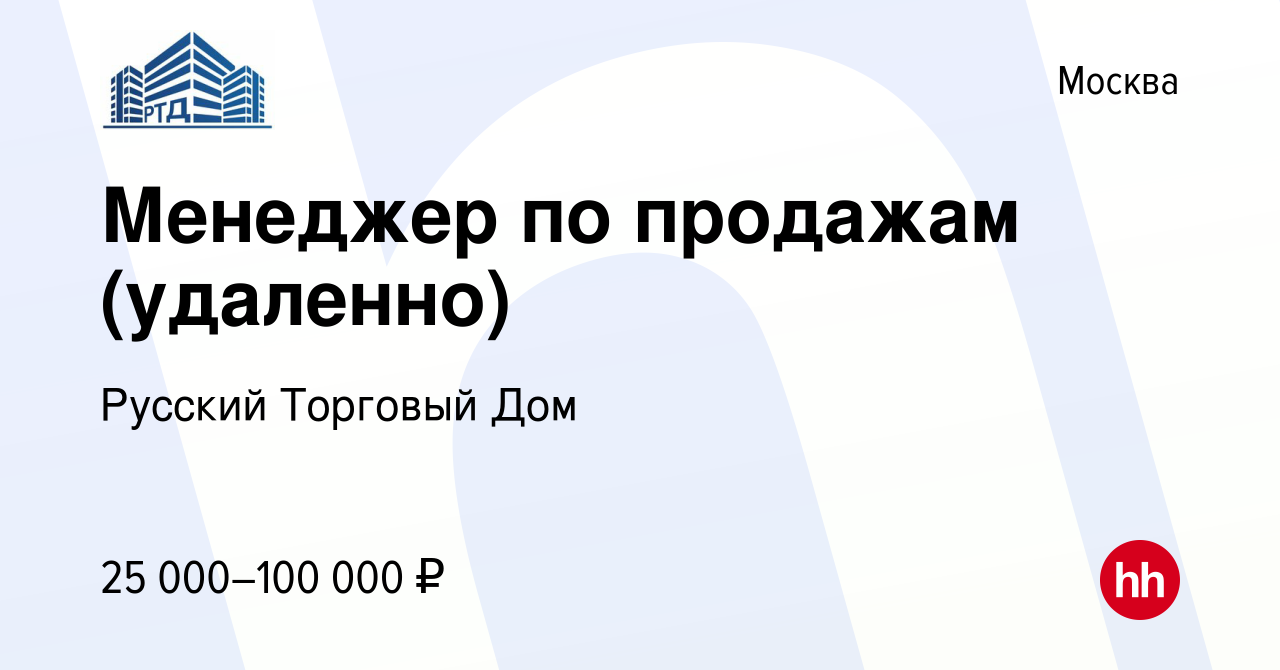 Вакансия Менеджер по продажам (удаленно) в Москве, работа в компании  Русский Торговый Дом (вакансия в архиве c 21 декабря 2023)