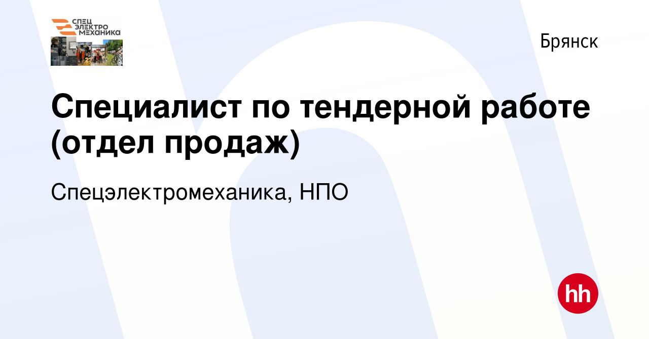 Вакансия Специалист по тендерной работе (отдел продаж) в Брянске, работа в  компании Спецэлектромеханика, НПО (вакансия в архиве c 21 декабря 2023)