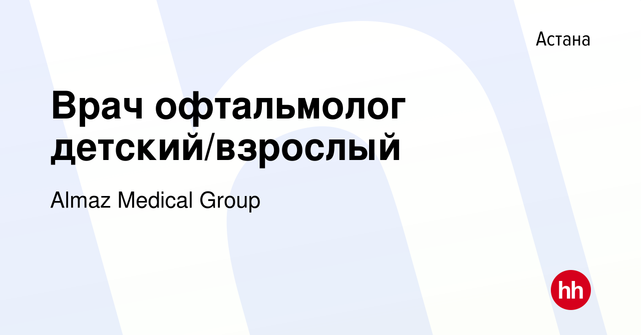 Вакансия Врач офтальмолог детский/взрослый в Астане, работа в компании  Almaz Medical Group (вакансия в архиве c 21 декабря 2023)