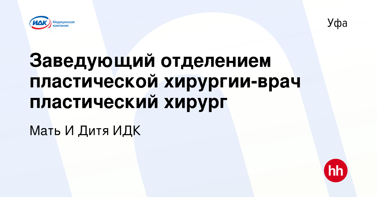 Вакансия Заведующий отделением пластической хирургии-врач пластический  хирург в Уфе, работа в компании Мать И Дитя ИДК (вакансия в архиве c 21  декабря 2023)