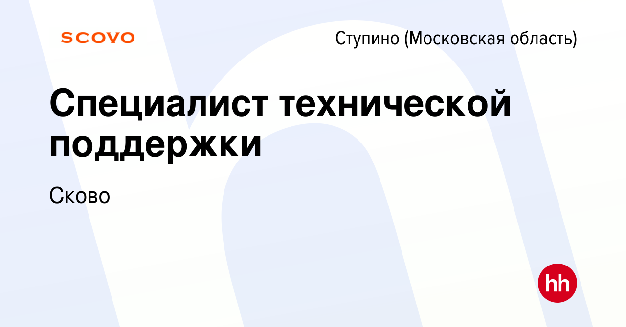 Вакансия Специалист технической поддержки в Ступино, работа в компании  Сково (вакансия в архиве c 21 декабря 2023)