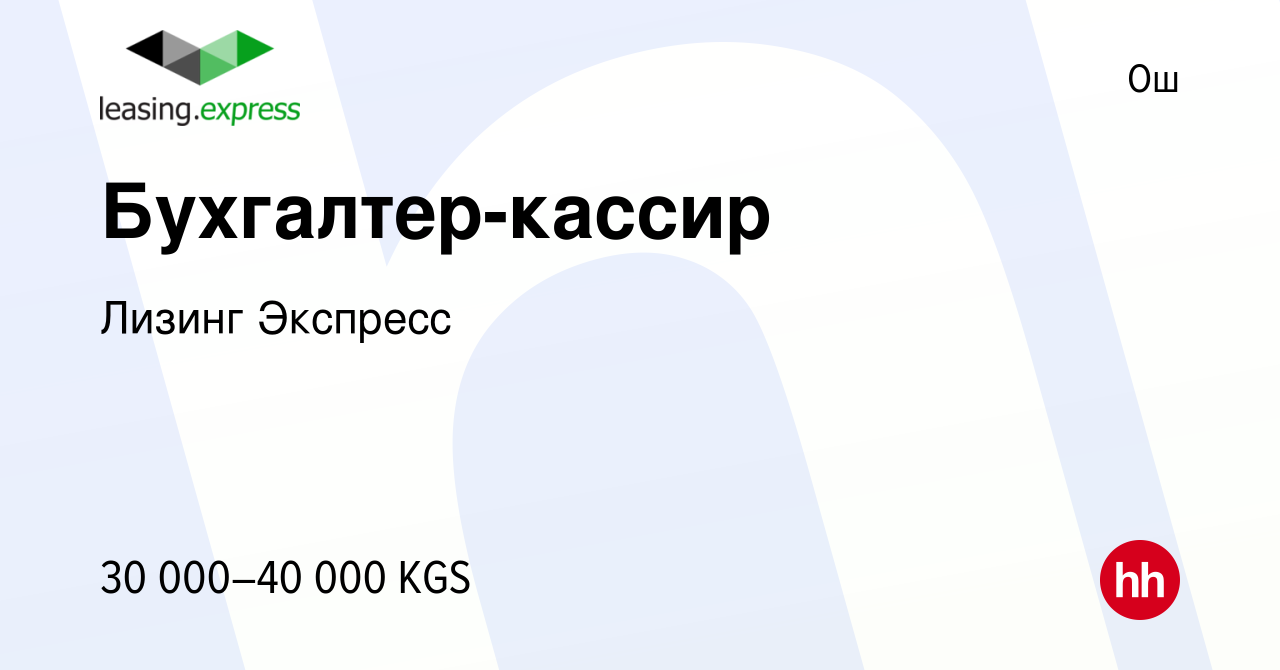 Вакансия Бухгалтер-кассир в Ош, работа в компании Лизинг Экспресс (вакансия  в архиве c 30 ноября 2023)