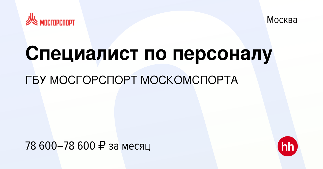 Вакансия Специалист по персоналу в Москве, работа в компании ГБУ  МОСГОРСПОРТ МОСКОМСПОРТА (вакансия в архиве c 26 декабря 2023)