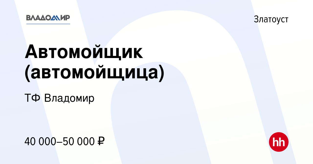 Вакансия Автомойщик (автомойщица) в Златоусте, работа в компании ТФ Владомир  (вакансия в архиве c 21 декабря 2023)