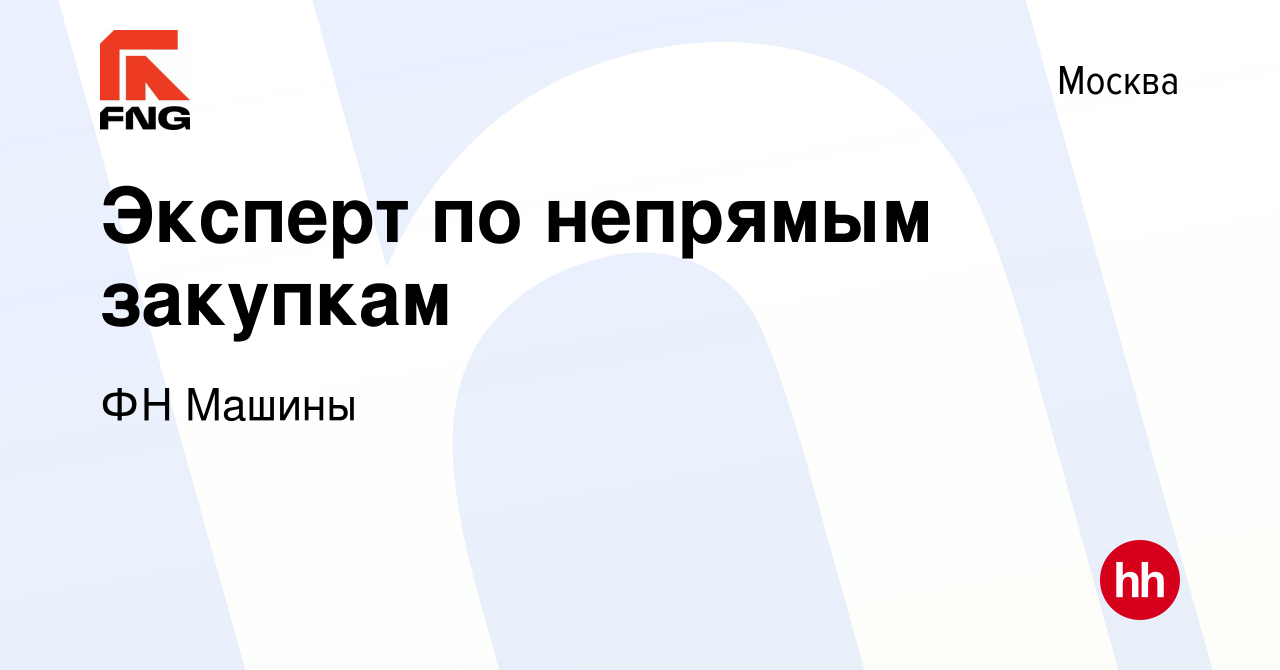 Вакансия Эксперт по непрямым закупкам в Москве, работа в компании ФН Машины  (вакансия в архиве c 14 февраля 2024)