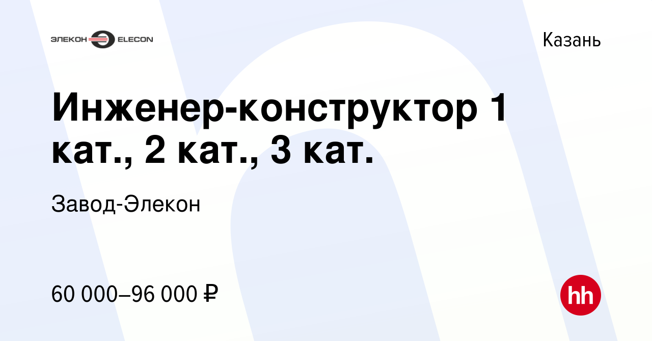 Вакансия Инженер-конструктор 1 кат., 2 кат., 3 кат. в Казани, работа в  компании Завод-Элекон