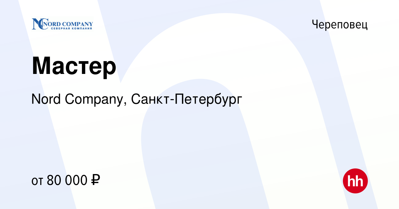 Вакансия Мастер в Череповце, работа в компании Nord Company,  Санкт-Петербург (вакансия в архиве c 21 декабря 2023)