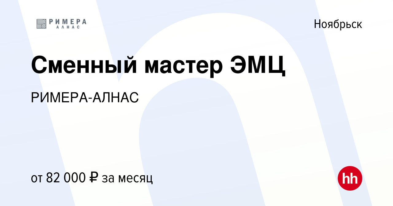 Вакансия Сменный мастер ЭМЦ в Ноябрьске, работа в компании РИМЕРА-АЛНАС  (вакансия в архиве c 21 декабря 2023)