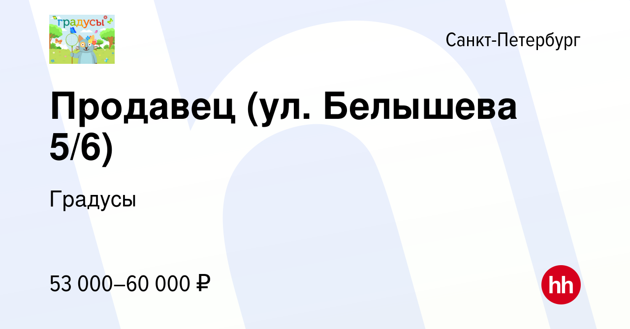 Вакансия Продавец (ул. Белышева 5/6) в Санкт-Петербурге, работа в компании  Градусы (вакансия в архиве c 21 декабря 2023)