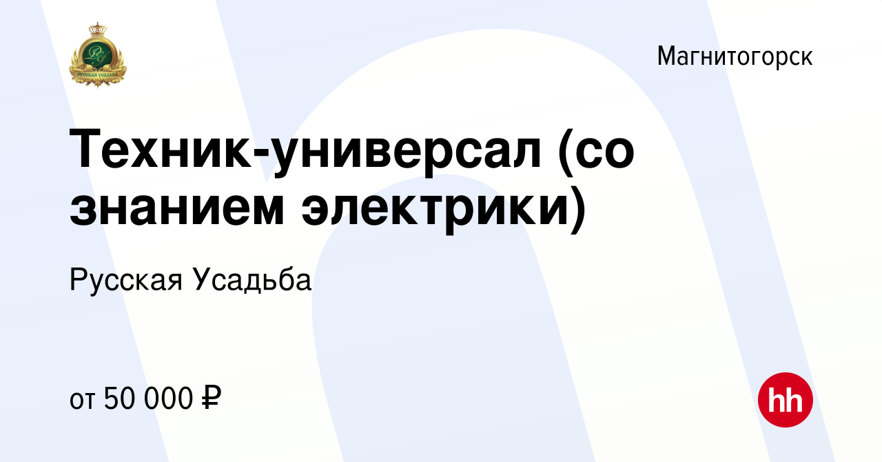 Вакансия Техник-универсал (со знанием электрики) в Магнитогорске, работа в  компании Русская Усадьба (вакансия в архиве c 21 декабря 2023)