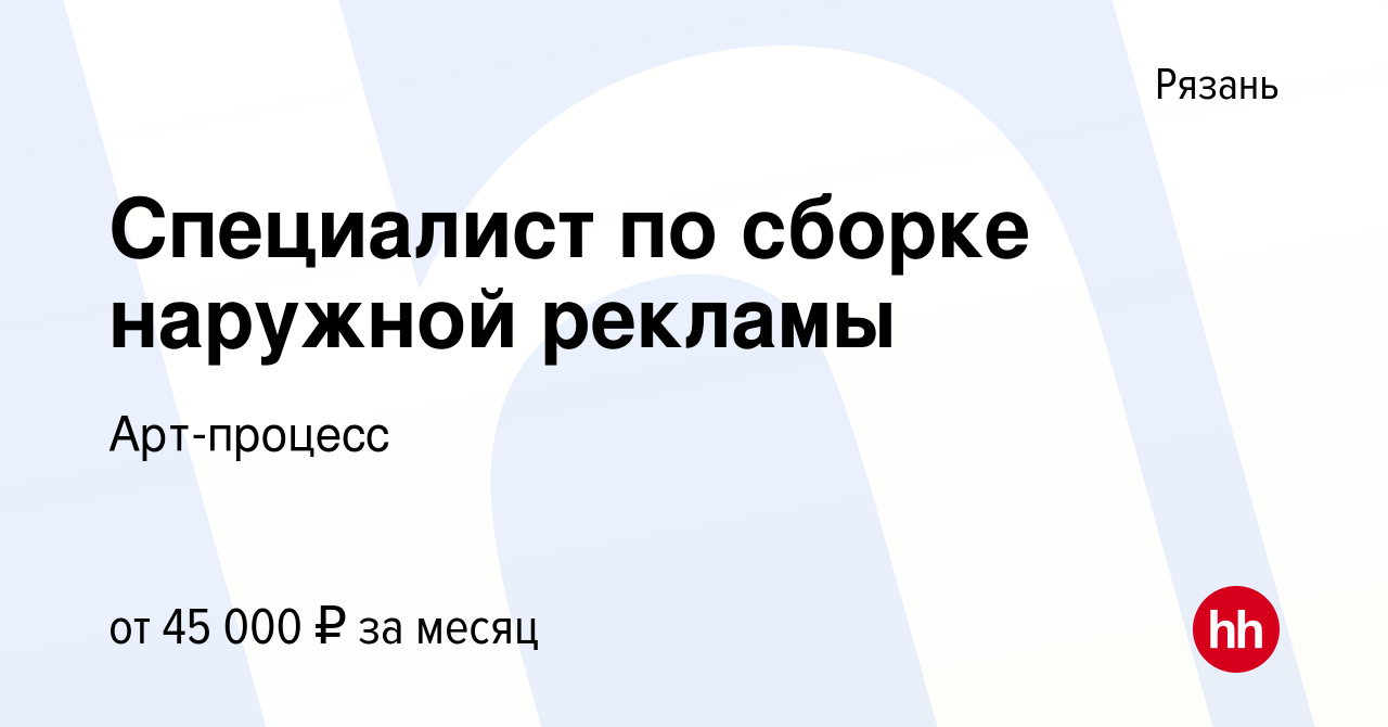 Вакансия Специалист по сборке наружной рекламы в Рязани, работа в компании  Арт-процесс (вакансия в архиве c 21 декабря 2023)