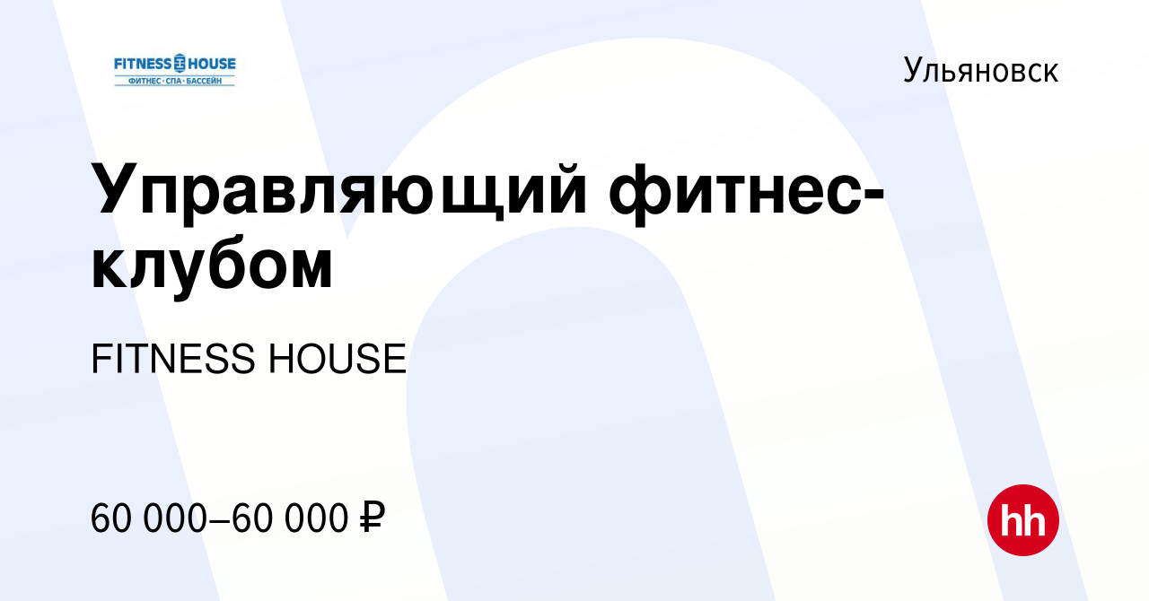 Вакансия Управляющий фитнес-клубом в Ульяновске, работа в компании FITNESS  HOUSE (вакансия в архиве c 21 декабря 2023)