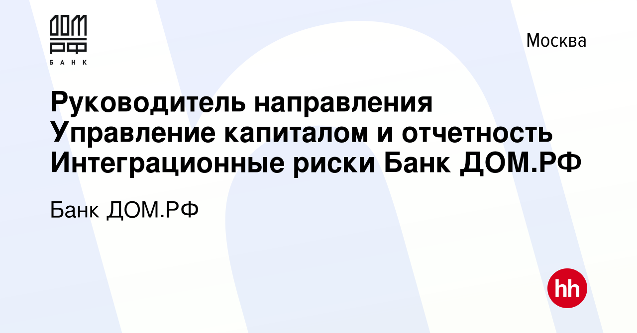 Вакансия Руководитель направления Управление капиталом и отчетность  Интеграционные риски Банк ДОМ.РФ в Москве, работа в компании Банк ДОМ.РФ  (вакансия в архиве c 7 декабря 2023)