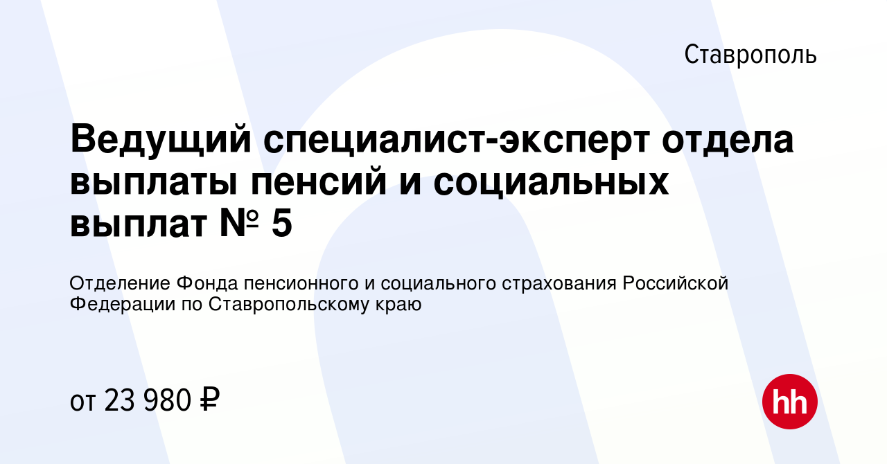 Вакансия Ведущий специалист-эксперт отдела выплаты пенсий и социальных  выплат № 5 в Ставрополе, работа в компании Отделение Фонда пенсионного и  социального страхования Российской Федерации по Ставропольскому краю  (вакансия в архиве c 21 декабря 2023)