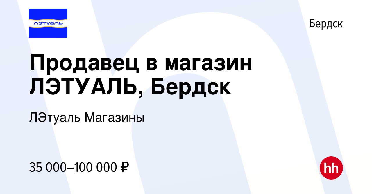 Вакансия Продавец в магазин ЛЭТУАЛЬ, Бердск в Бердске, работа в компании  ЛЭтуаль Магазины (вакансия в архиве c 21 декабря 2023)