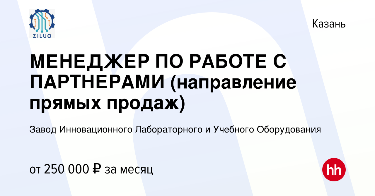 Вакансия МЕНЕДЖЕР ПО РАБОТЕ С ПАРТНЕРАМИ (направление прямых продаж) в  Казани, работа в компании Завод Инновационного Лабораторного и Учебного  Оборудования (вакансия в архиве c 19 января 2024)