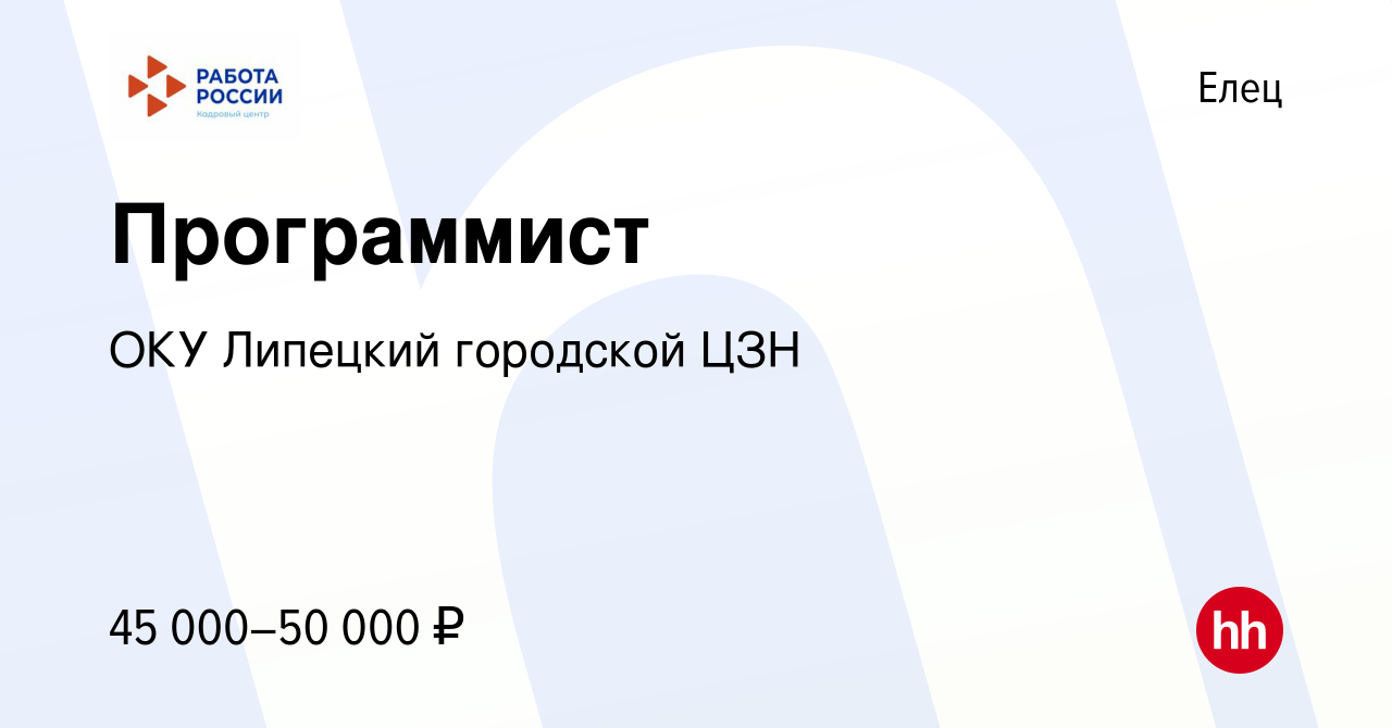 Вакансия Программист в Ельце, работа в компании ОКУ Липецкий городской ЦЗН  (вакансия в архиве c 15 января 2024)