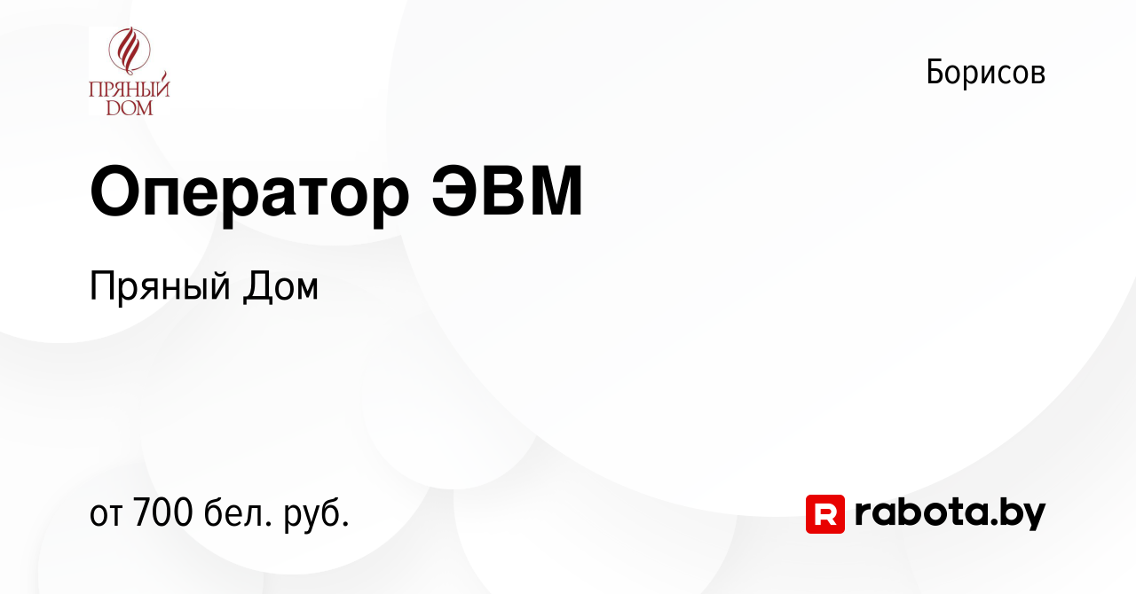 Вакансия Оператор ЭВМ в Борисове, работа в компании Пряный Дом (вакансия в  архиве c 4 декабря 2023)