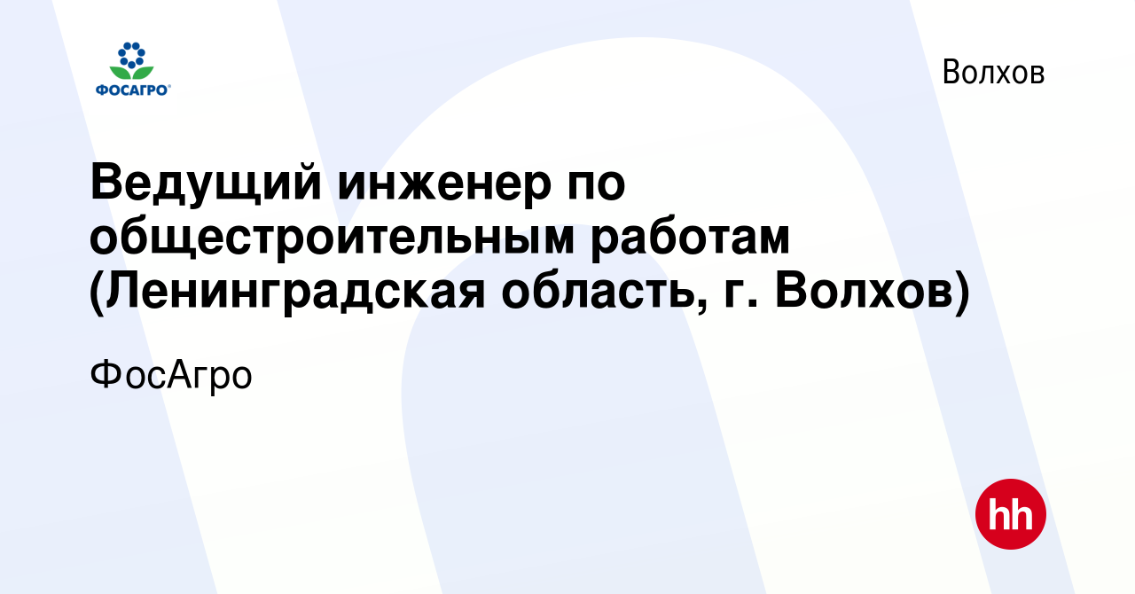 Вакансия Ведущий инженер по общестроительным работам (Ленинградская  область, г. Волхов) в Волхове, работа в компании ФосАгро (вакансия в архиве  c 21 декабря 2023)