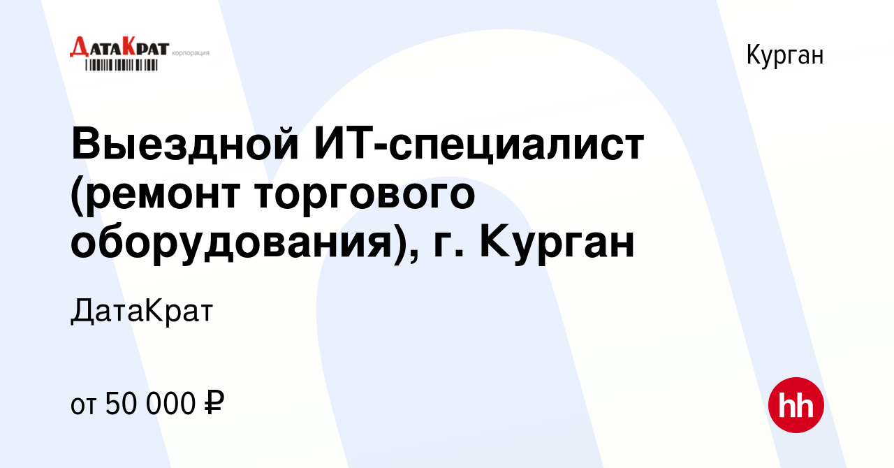 Вакансия Выездной ИТ-специалист (ремонт торгового оборудования), г. Курган  в Кургане, работа в компании ДатаКрат (вакансия в архиве c 21 декабря 2023)