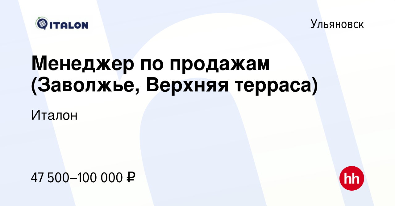 Вакансия Менеджер по продажам (Заволжье, Верхняя терраса) в Ульяновске,  работа в компании Италон (вакансия в архиве c 14 января 2024)