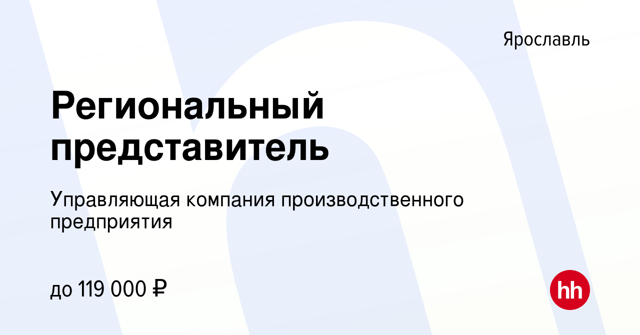 Вакансия Региональный представитель в Ярославле, работа в компании  Управляющая компания производственного предприятия (вакансия в архиве c 21  декабря 2023)