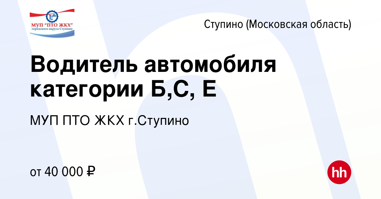 Вакансия Водитель автомобиля категории Б,С, Е в Ступино, работа в компании  МУП ПТО ЖКХ г.Ступино (вакансия в архиве c 21 декабря 2023)