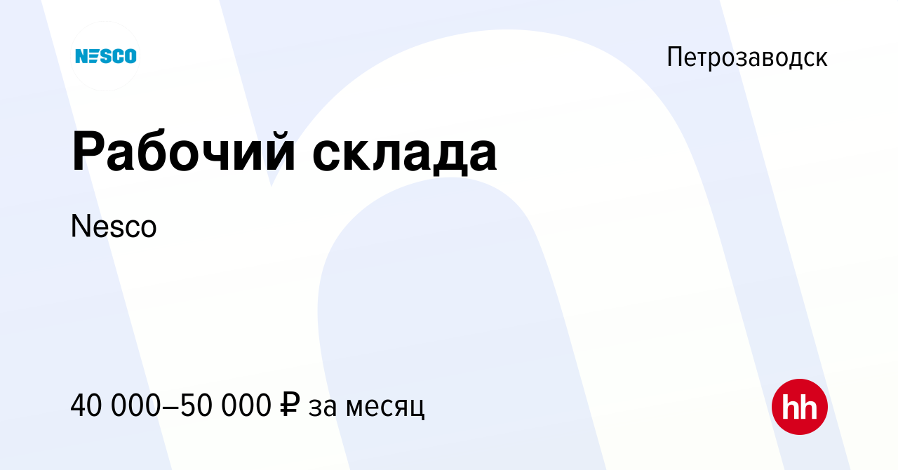 Вакансия Рабочий склада в Петрозаводске, работа в компании Nesco (вакансия  в архиве c 25 декабря 2023)