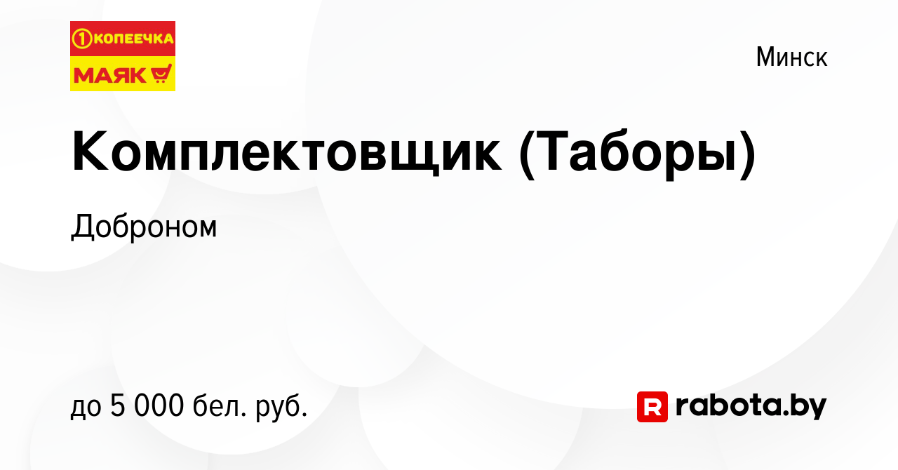 Вакансия Комплектовщик (Таборы) в Минске, работа в компании Доброном