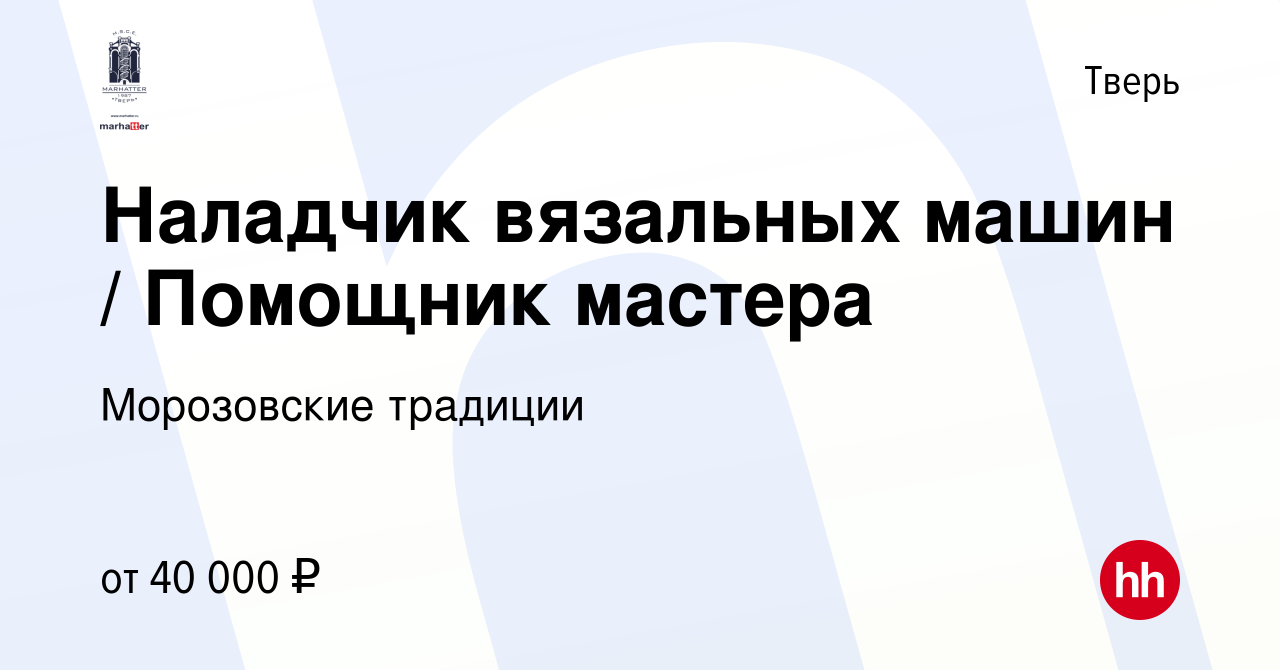 Вакансия Наладчик вязальных машин / Помощник мастера в Твери, работа в  компании Морозовские традиции (вакансия в архиве c 21 декабря 2023)