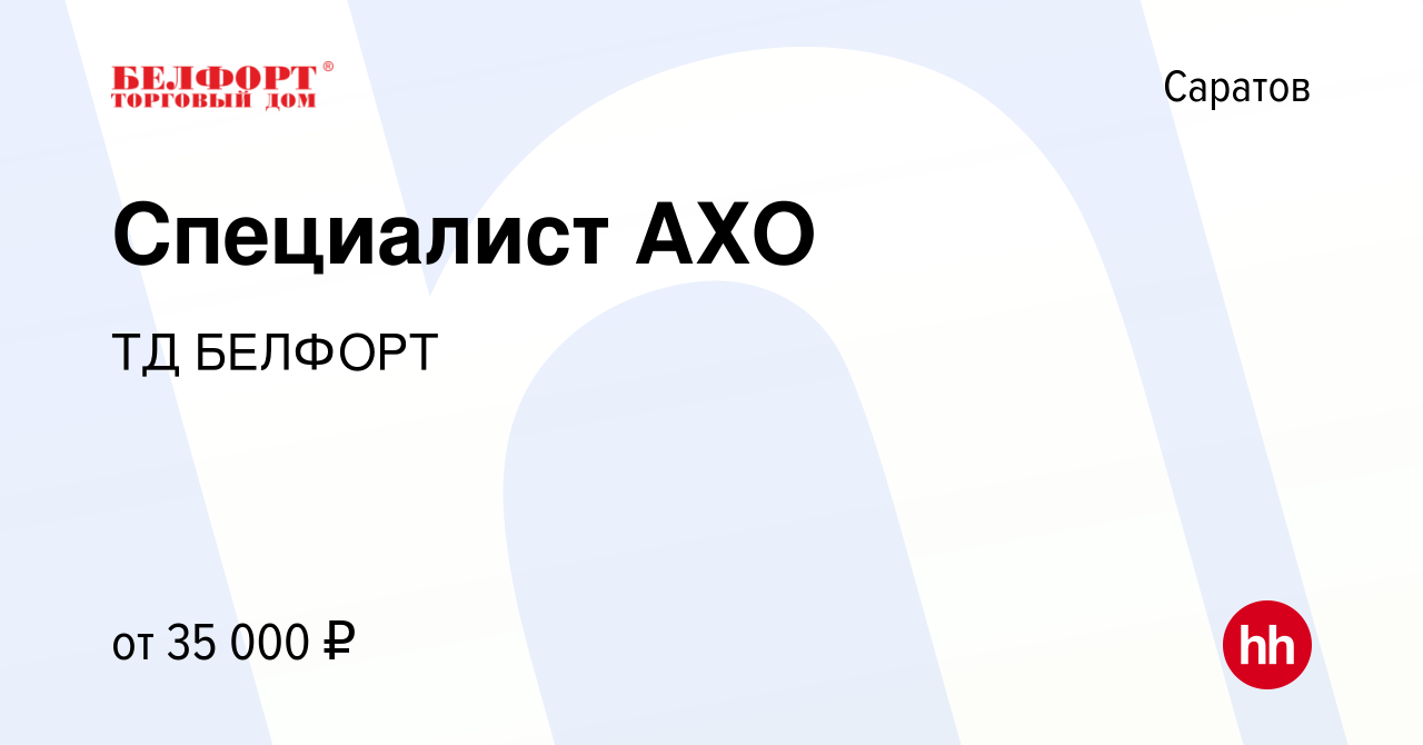 Вакансия Специалист АХО в Саратове, работа в компании ТД БЕЛФОРТ (вакансия  в архиве c 10 января 2024)