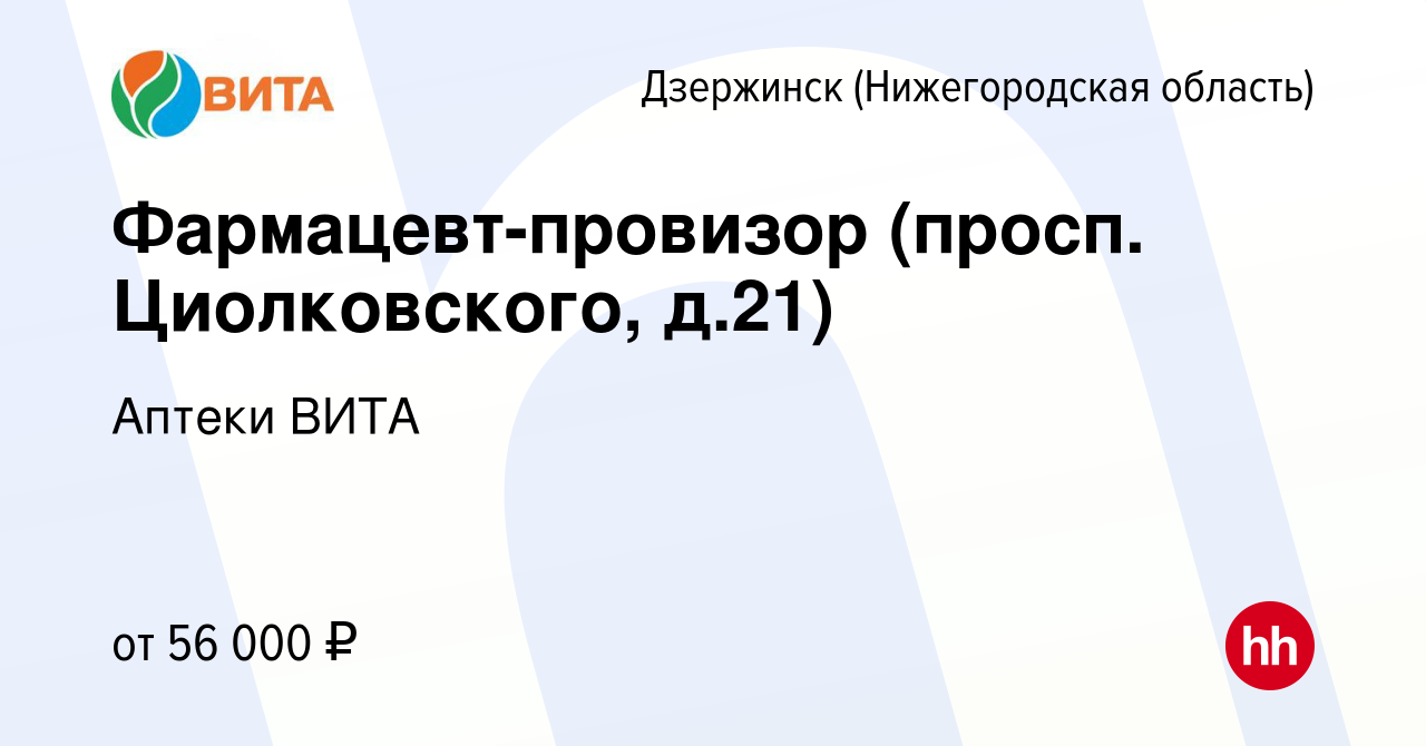 Вакансия Фармацевт-провизор (просп. Циолковского, д.21) в Дзержинске, работа  в компании Аптеки ВИТА (вакансия в архиве c 6 декабря 2023)