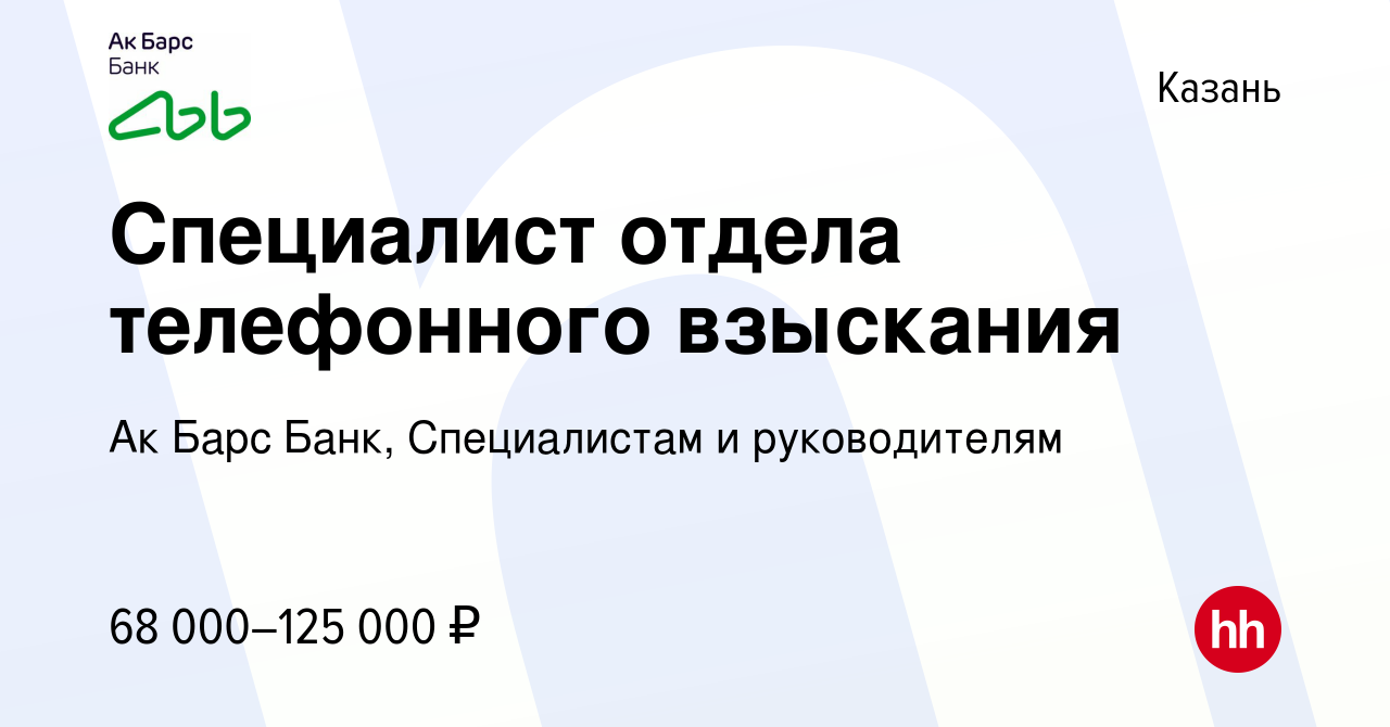 Вакансия Специалист отдела телефонного взыскания в Казани, работа в  компании Ак Барс Банк, Специалистам и руководителям