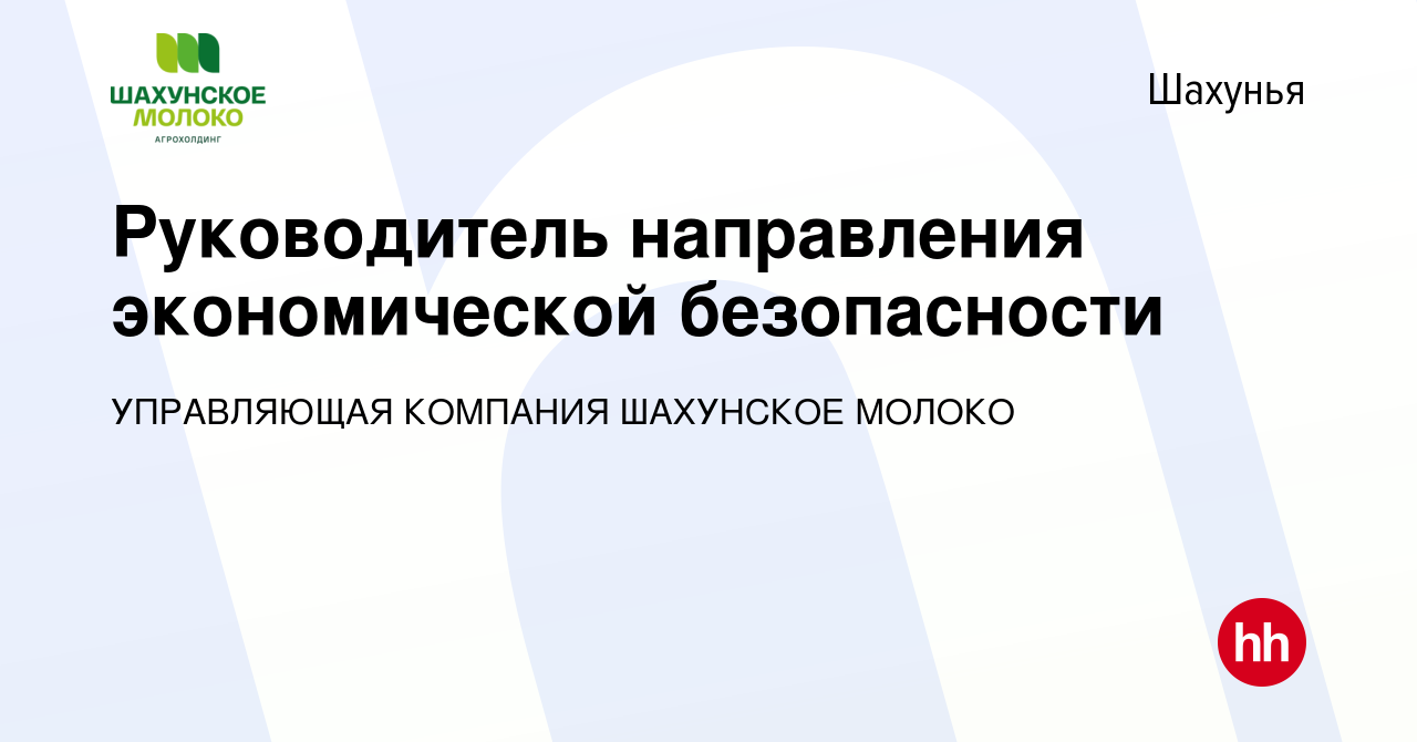 Вакансия Руководитель направления экономической безопасности в Шахунье,  работа в компании УПРАВЛЯЮЩАЯ КОМПАНИЯ ШАХУНСКОЕ МОЛОКО (вакансия в архиве  c 29 декабря 2023)