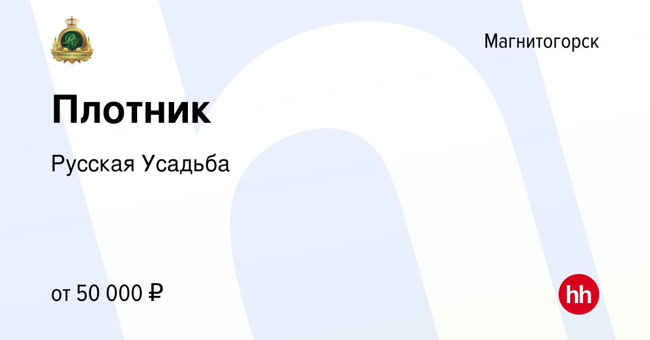 Вакансия Плотник в Магнитогорске, работа в компании Русская Усадьба  (вакансия в архиве c 21 декабря 2023)