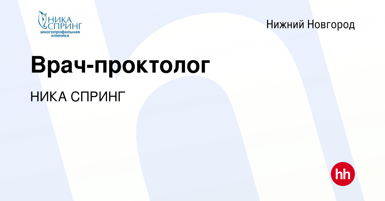 Вакансия Врач-проктолог в Нижнем Новгороде, работа в компании НИКА СПРИНГ  (вакансия в архиве c 21 декабря 2023)