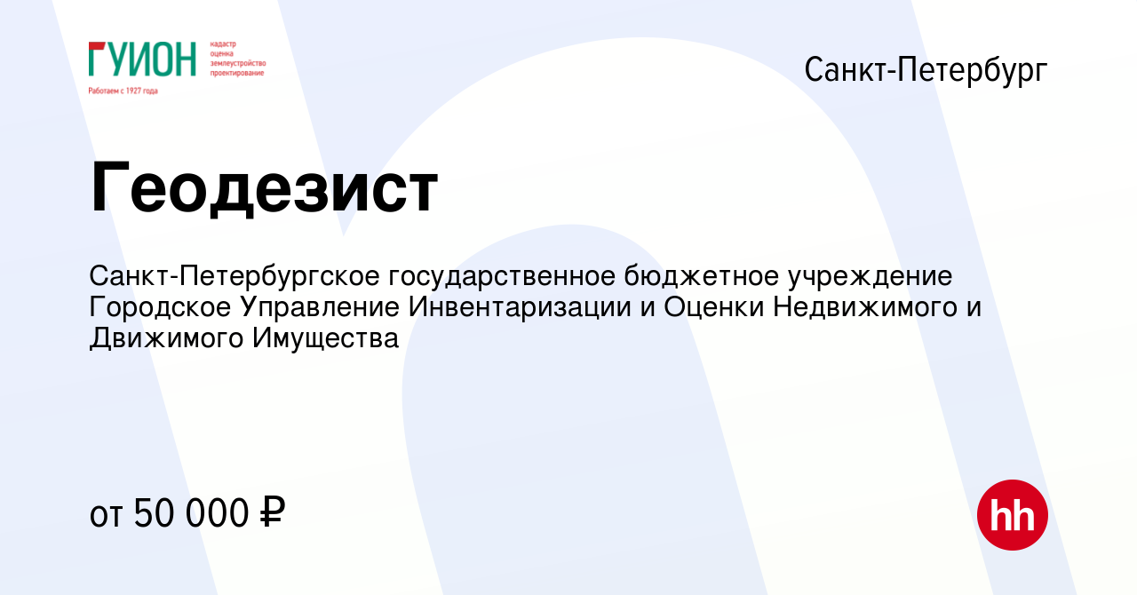 Вакансия Геодезист в Санкт-Петербурге, работа в компании  Санкт-Петербургское государственное бюджетное учреждение Городское  Управление Инвентаризации и Оценки Недвижимого и Движимого Имущества  (вакансия в архиве c 21 декабря 2023)