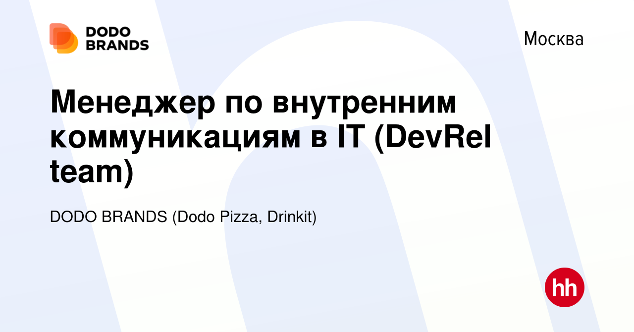 Вакансия Менеджер по внутренним коммуникациям в IT (DevRel team) в Москве,  работа в компании DODO BRANDS (Dodo Pizza, Drinkit, Кебстер) (вакансия в  архиве c 22 января 2024)