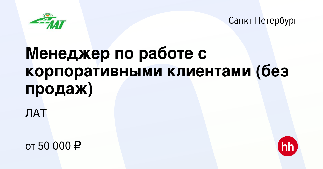 Вакансия Менеджер по работе с корпоративными клиентами (без продаж) в  Санкт-Петербурге, работа в компании ЛАТ (вакансия в архиве c 4 декабря 2023)