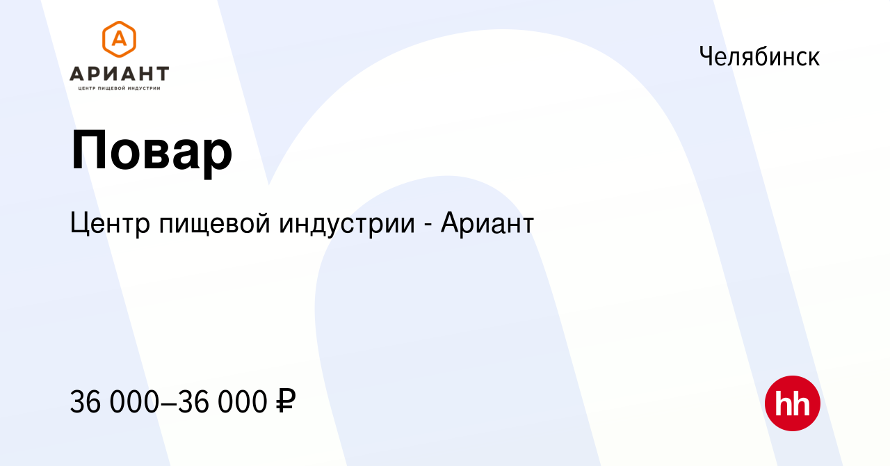 Вакансия Повар в Челябинске, работа в компании Центр пищевой индустрии -  Ариант (вакансия в архиве c 29 января 2024)