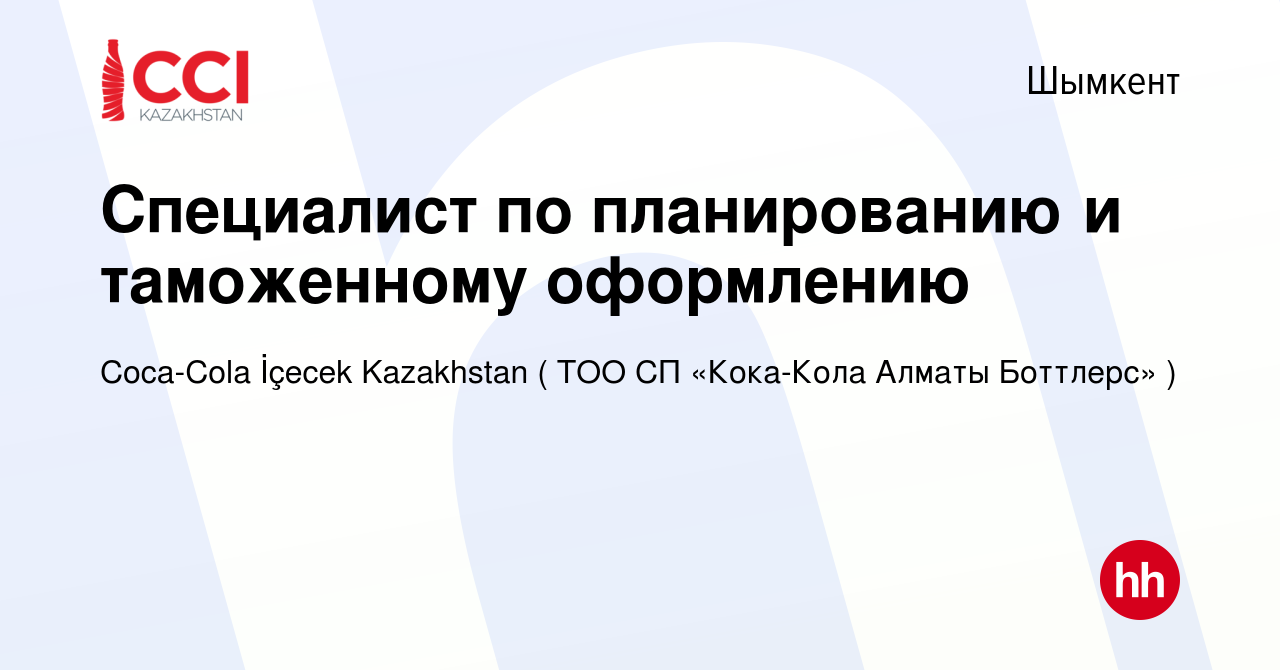 Вакансия Специалист по планированию и таможенному оформлению в Шымкенте,  работа в компании Coca-Cola İçecek Kazakhstan ( ТОО СП «Кока-Кола Алматы  Боттлерс» ) (вакансия в архиве c 20 января 2024)