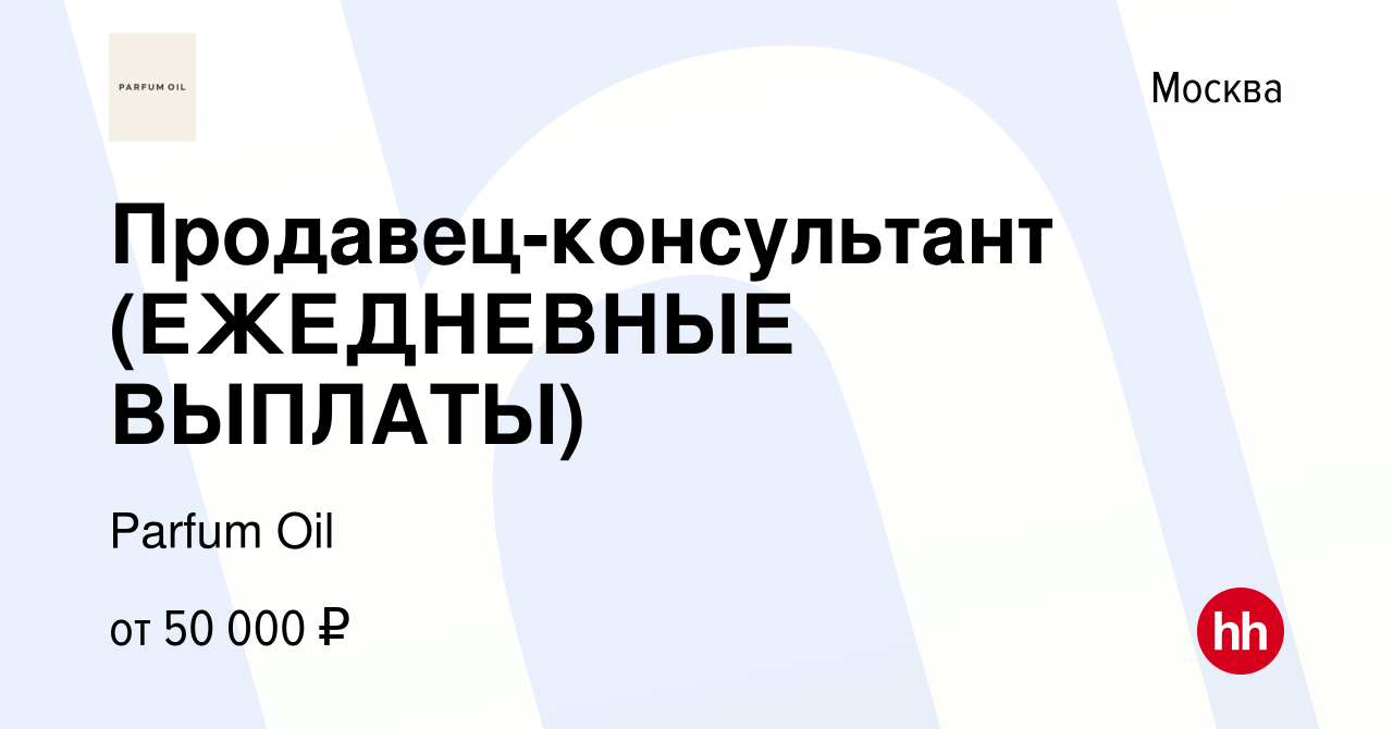 Вакансия Продавец-консультант (ЕЖЕДНЕВНЫЕ ВЫПЛАТЫ) в Москве, работа в  компании Parfum Oil (вакансия в архиве c 14 января 2024)